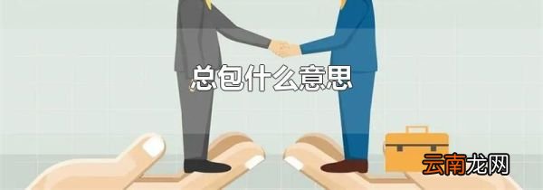 总包什么意思