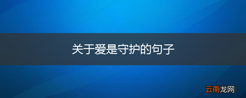 关于爱是守护的句子