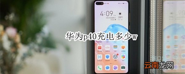 华为p40充电多少w