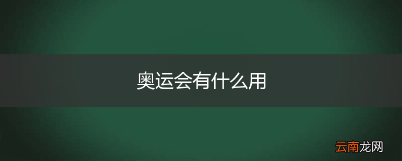 奥运会有什么用