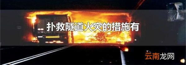 扑救隧道火灾的措施有