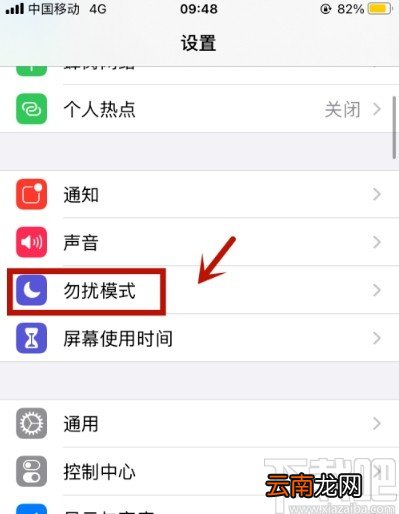 iPhone打开勿扰模式的操作方法
