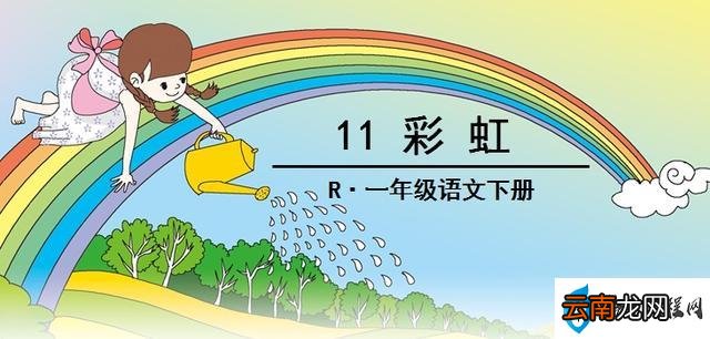 一 小学语文一年下册《彩虹》知识积累 能力拓展训练