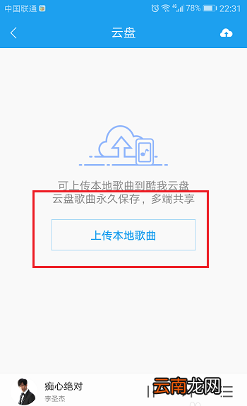 酷狗手机版如何上传音乐到云盘？上传音乐到云盘方法介绍