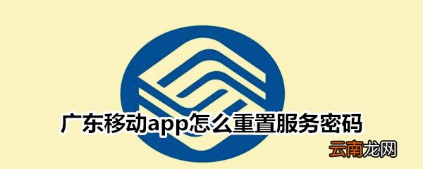 广东移动app怎么重置服务密码