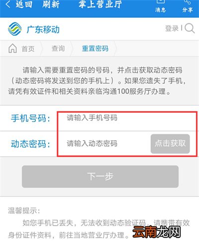 广东移动app怎么重置服务密码