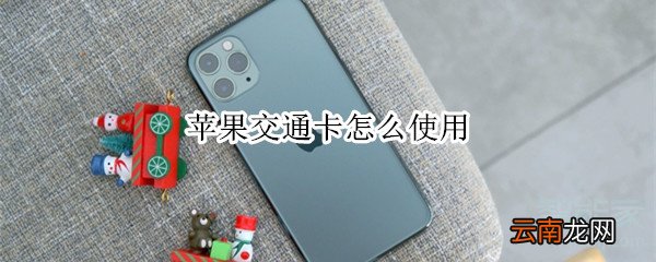 苹果交通卡怎么使用