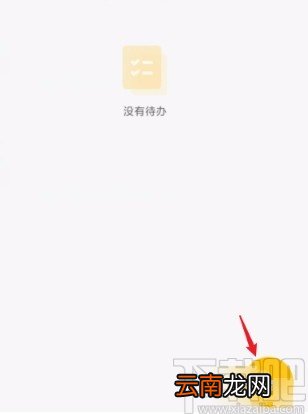 小米手机笔记添加待办事项的方法