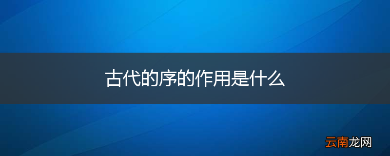 古代的序的作用是什么