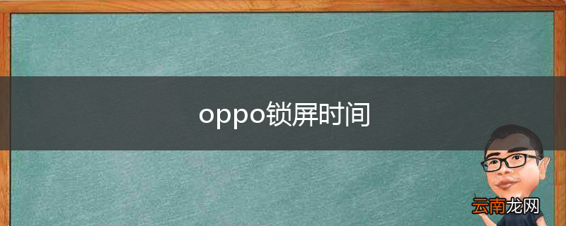 oppo锁屏时间