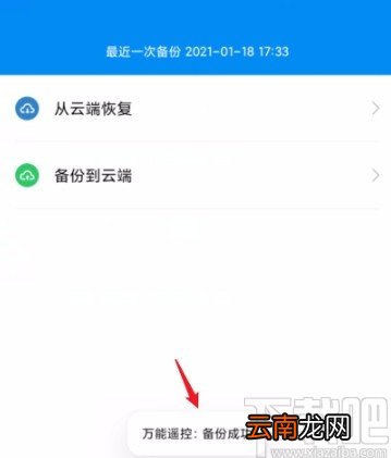 小米手机将万能遥控中的遥控器备份到云端的方法