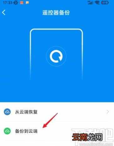 小米手机将万能遥控中的遥控器备份到云端的方法