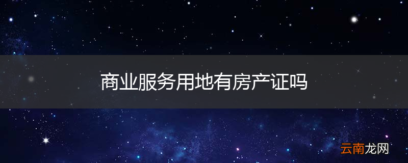 商业服务用地有房产证吗