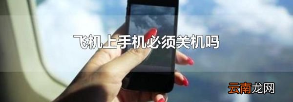 飞机上手机必须关机吗