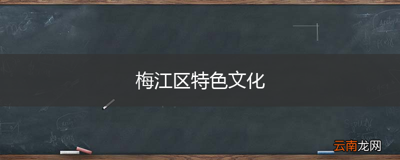 梅江区特色文化