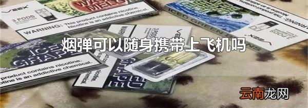 烟弹可以随身携带上飞机吗
