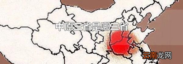 中原三省是哪三省