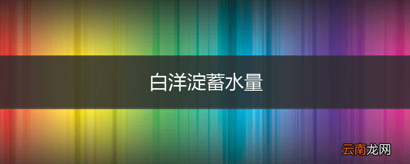 白洋淀蓄水量