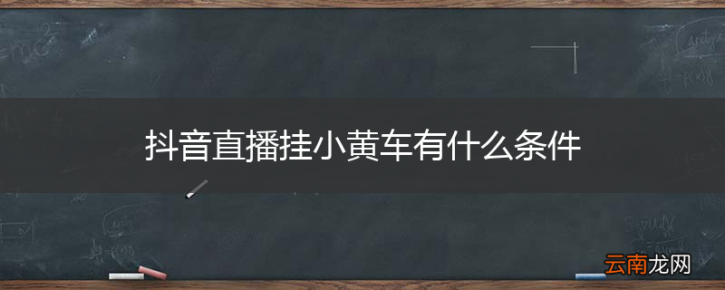 抖音直播挂小黄车有什么条件