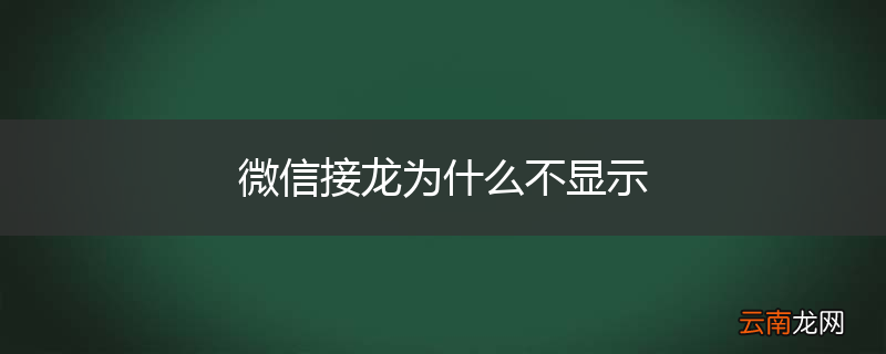 微信接龙为什么不显示