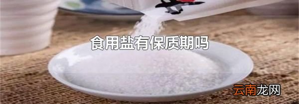 食用盐有保质期吗