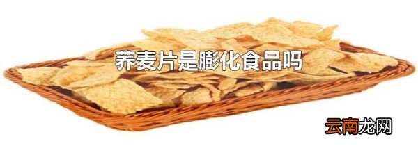 荞麦片是膨化食品吗