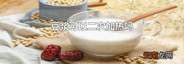 豆浆可以二次加热吗