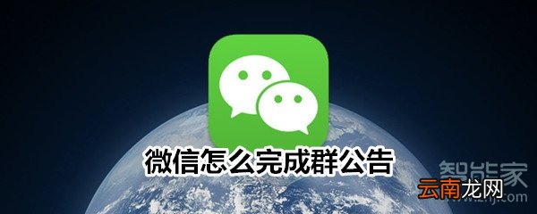 微信怎么完成群公告