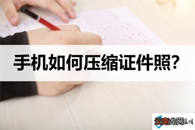 手机压缩证件照片最简单的方法 手机怎么压缩证件照大小