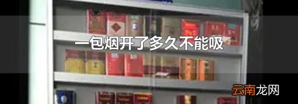 一包烟开了多久不能吸