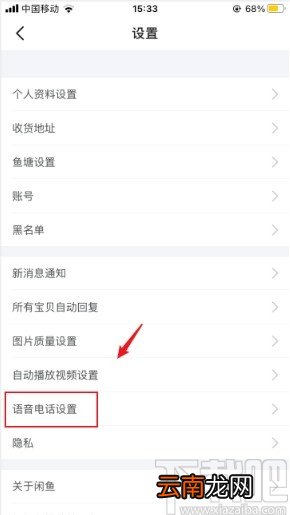 闲鱼app设置语音电话权限的方法步骤