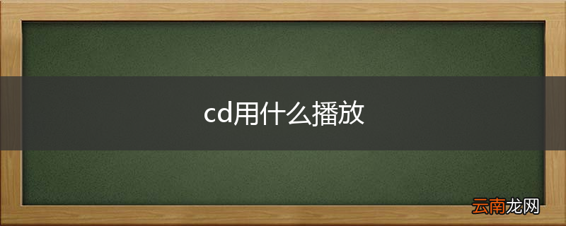 cd用什么播放