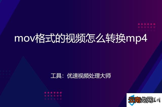 苹果mov格式的视频怎么转换mp4 苹果手机视频转换mp4最简单方法
