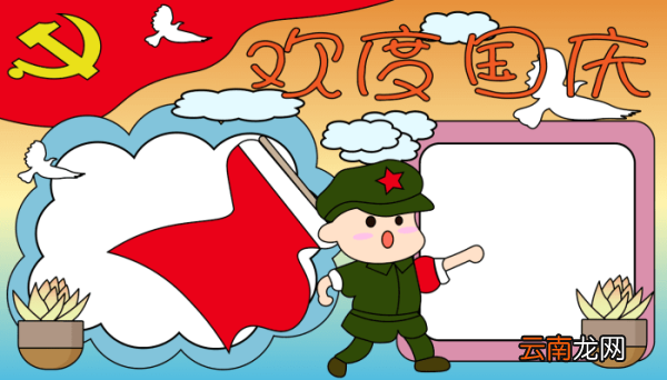 国庆节手抄报图片简单版 国庆节手抄报图片简单版的画法