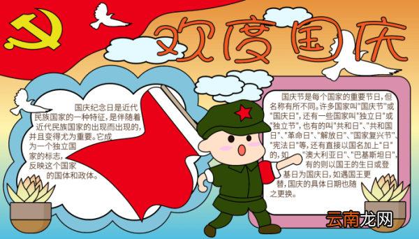 国庆节手抄报图片简单版 国庆节手抄报图片简单版的画法