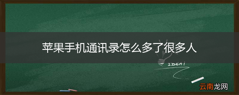 苹果手机通讯录怎么多了很多人