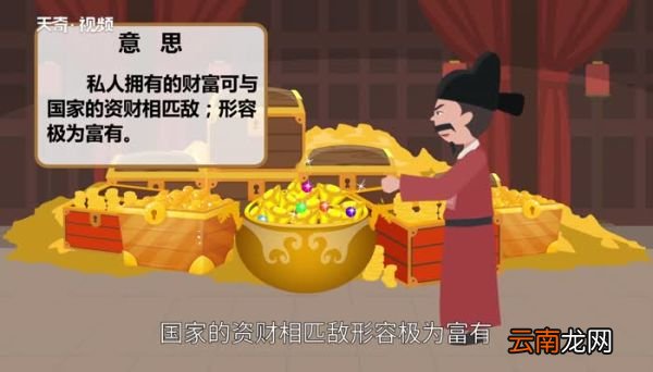 富可敌国的意思 富可敌国的出处