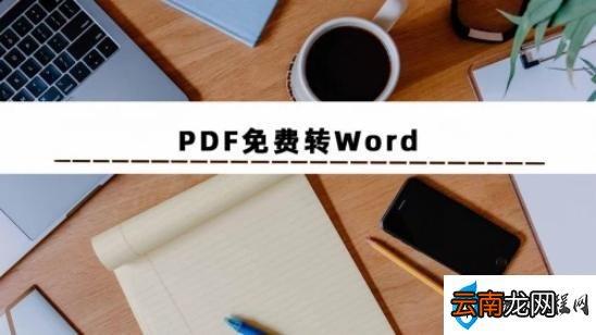 pdf转换成word最简单免费方法 电脑上pdf怎么转换成word免费