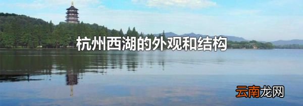 杭州西湖的外观和结构