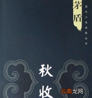 茅盾的农村三部曲指哪三部作品？