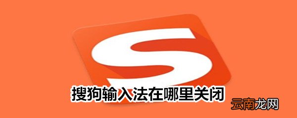 搜狗输入法在哪里关闭
