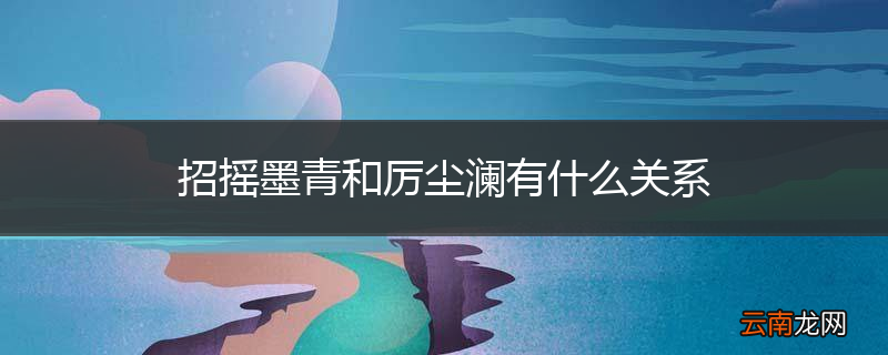 招摇墨青和厉尘澜有什么关系