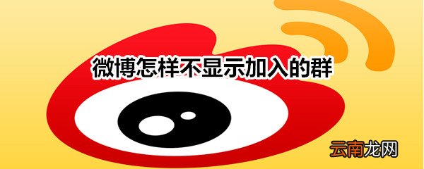 微博怎样不显示加入的群