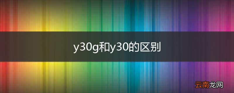 y30g和y30的区别