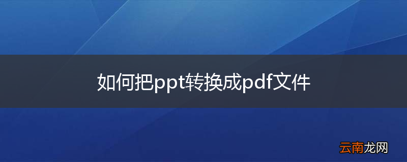 如何把ppt转换成pdf文件