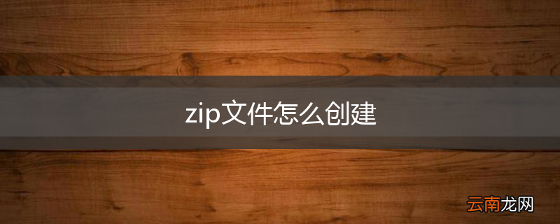 zip文件怎么创建