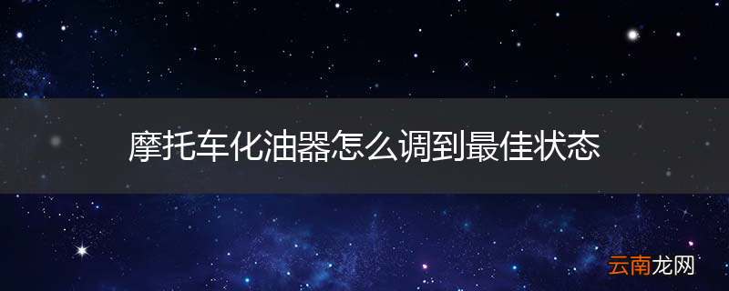 摩托车化油器怎么调到最佳状态