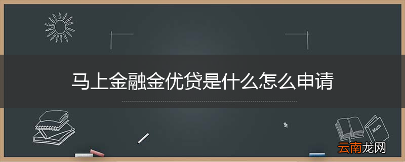 马上金融金优贷是什么怎么申请