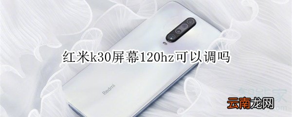 红米k30屏幕120hz可以调吗
