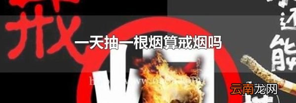 一天抽一根烟算戒烟吗